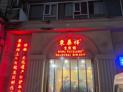 -东泰祥生煎馆(重庆北路店)
