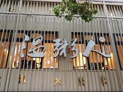 -温粥人(春晖路店)
