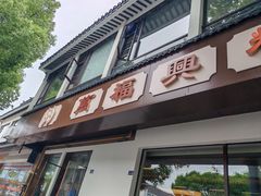 -万福兴(齐门路店)