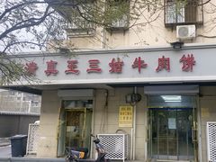 -王三姑牛肉饼
