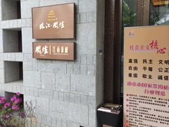 -临江·阅炉