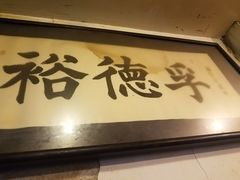门面-裕德孚·非遗手切涮羊肉(东直门内大街店)