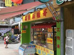 门面-猫街麻糍哥(思明南路店)