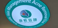 -战痘宣颜科学皮肤管理祛痘中心
