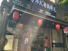 -雷祖芳老妈蹄花店