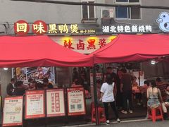 -回味黑鸭煲·始于2006(万松园店)