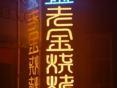 门面-清真·老金烧烤·小龙虾(奥体中路店)