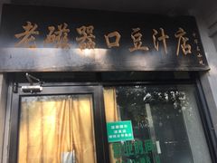 门面-老磁器口豆汁店(天坛店)