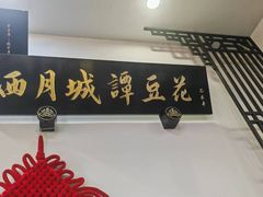 -西月城谭豆花(春熙路店)