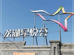 -龙湖星悦荟(颐和店)