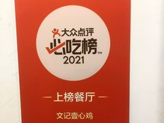 -文记壹心鸡(宝华路店)