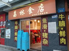 -荔林食店(西华路店)