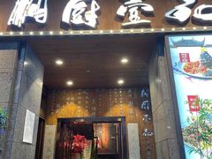 门面-湘厨壹品(芙蓉广场店)