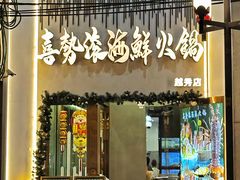 -喜聚薈·花膠雞海鮮火鍋(越秀店)