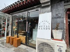 门面-METAL HANDS(五道营店)