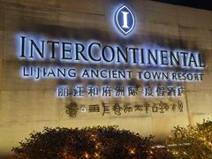 -时光吧·大堂吧·丽江和府洲际度假酒店