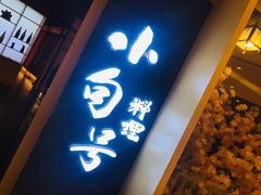 -小句号·精致料理(江南环球港店)