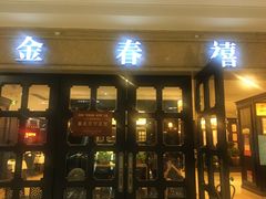 门面-金春禧(世茂国际广场店)
