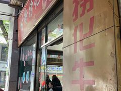 门面-古街捞化牛杂(井大店)