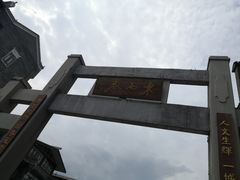 -东西巷