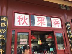 门面-秋栗香(地安门店)
