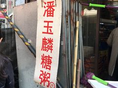 -潘玉麟糖粥