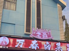 -老鼎万春卤菜(五代传承创始老店)