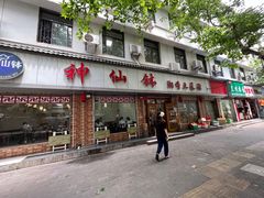 -神仙钵湘香土菜馆(光华路店)