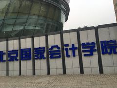 -北京国家会计学院