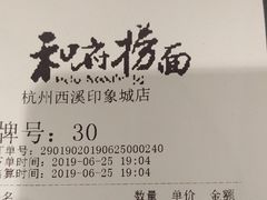 账单-和府捞面(西溪印象城店)