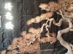 -得意楼蒸菜馆