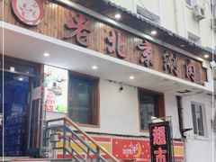 门面-老北京涮肉(十字街店)