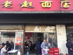 门面-老赵面店(大西路店)