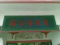 -船政文化景区-罗星塔公园