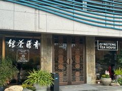 -青藤茶馆(南山路店)