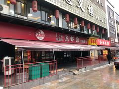 门面-李叔叔虾蟹大排档(青羊店)