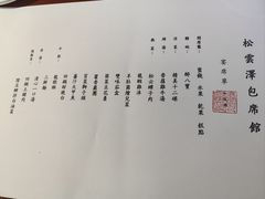 -松云泽