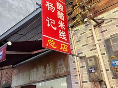 -正宗杨记普洱酸醋米线(总店)