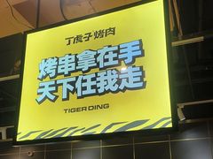 -丁虎子烤肉(国道二店)