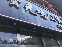 -范贤光鸡公煲(平乐园总店)