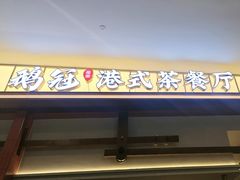 -鹅冠港式茶餐厅(来福士店)