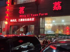 门面-茗荔园农庄(大涌店)