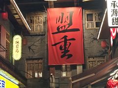 -盟重烧烤(高正街店)