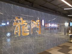 门面-龙门养心粥火锅(祥恒广场店)