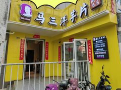 -马三洋芋片(兰州总店)