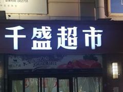 -沈阳大商千盛购物中心有限公司(长江街店)