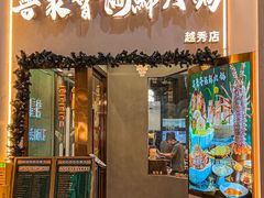 -喜聚薈·花膠雞海鮮火鍋(越秀店)