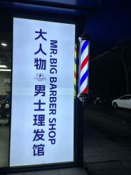 -大人物·男士理发馆