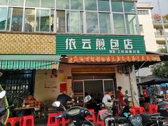 -依云煎包店