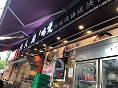 门面-洪大厨鸡煲(福田店)